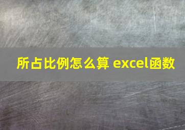 所占比例怎么算 excel函数